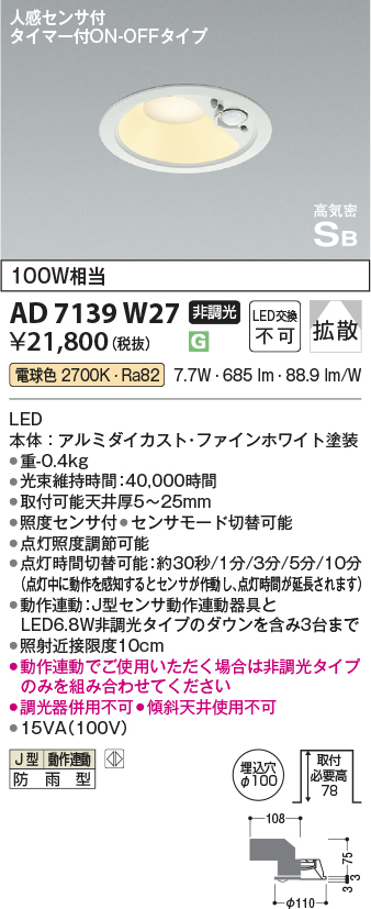 期間限定特価 安心のメーカー保証【インボイス対応店】AD7139W27 コイズミ ポーチライト 軒下用 LED  Ｈ区分の画像