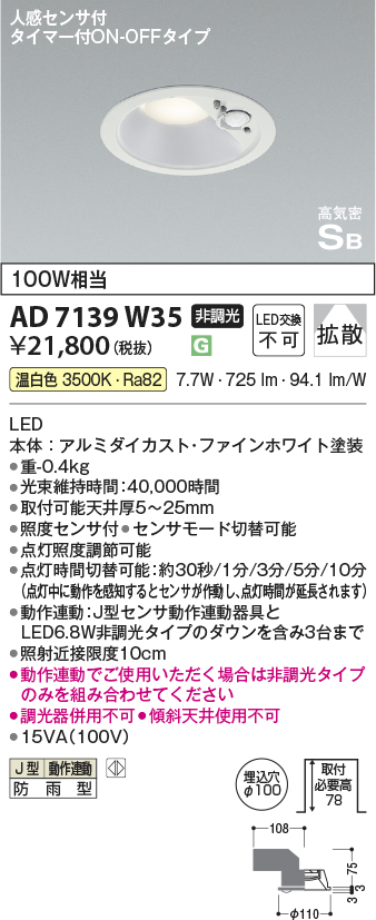 期間限定特価 安心のメーカー保証【インボイス対応店】AD7139W35 コイズミ ポーチライト 軒下用 LED  Ｈ区分の画像