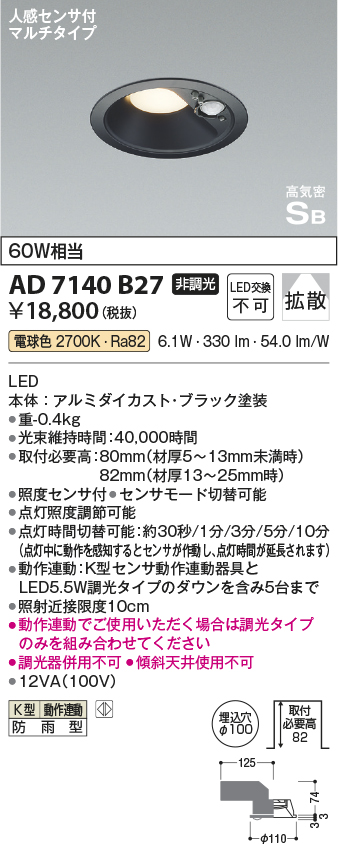 期間限定特価 安心のメーカー保証【インボイス対応店】AD7140B27 コイズミ ポーチライト 軒下用 LED  Ｈ区分の画像