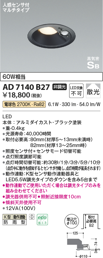 安心のメーカー保証【インボイス対応店】AD7140B27 コイズミ ポーチライト 軒下用 LED  Ｔ区分画像