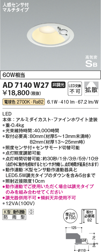 期間限定特価 安心のメーカー保証【インボイス対応店】AD7140W27 コイズミ ポーチライト 軒下用 LED  Ｈ区分の画像