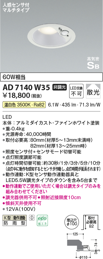 安心のメーカー保証【インボイス対応店】AD7140W35 コイズミ ポーチライト 軒下用 LED  Ｔ区分画像