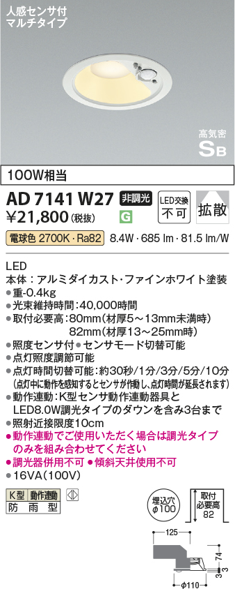 期間限定特価 安心のメーカー保証【インボイス対応店】AD7141W27 コイズミ ポーチライト 軒下用 LED  Ｈ区分の画像