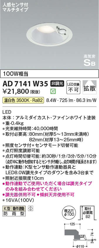 期間限定特価 安心のメーカー保証【インボイス対応店】AD7141W35 コイズミ ポーチライト 軒下用 LED  Ｈ区分の画像