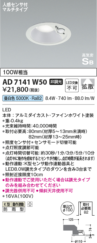 期間限定特価 安心のメーカー保証【インボイス対応店】AD7141W50 コイズミ ポーチライト 軒下用 LED  Ｈ区分の画像