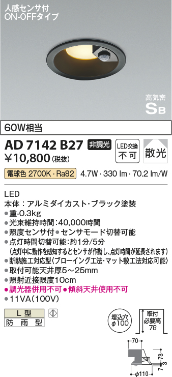 安心のメーカー保証【インボイス対応店】AD7142B27 コイズミ ポーチライト 軒下用 LED  Ｔ区分の画像