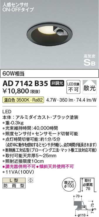 安心のメーカー保証【インボイス対応店】AD7142B35 コイズミ ポーチライト 軒下用 LED  Ｔ区分の画像