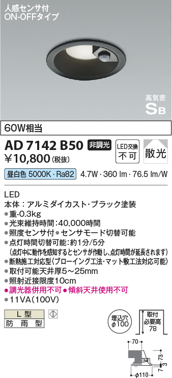 安心のメーカー保証【インボイス対応店】AD7142B50 コイズミ ポーチライト 軒下用 LED  Ｔ区分の画像