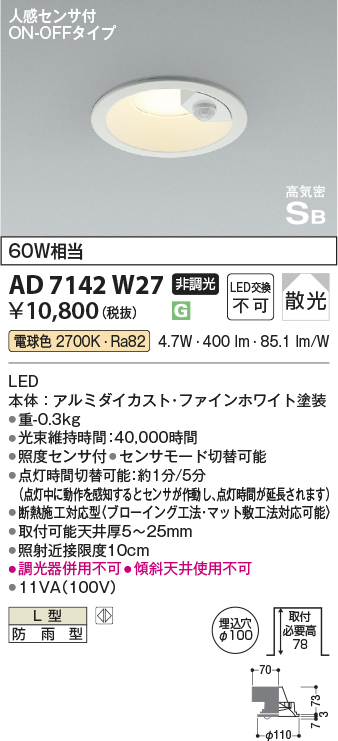 安心のメーカー保証【インボイス対応店】AD7142W27 コイズミ ポーチライト 軒下用 LED  Ｔ区分の画像