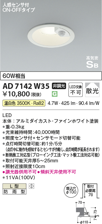 安心のメーカー保証【インボイス対応店】AD7142W35 コイズミ ポーチライト 軒下用 LED  Ｔ区分の画像