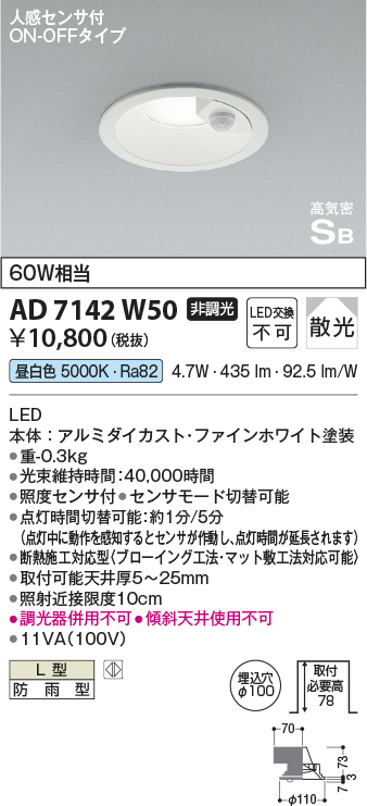 安心のメーカー保証【インボイス対応店】AD7142W50 コイズミ ポーチライト 軒下用 LED  Ｔ区分の画像