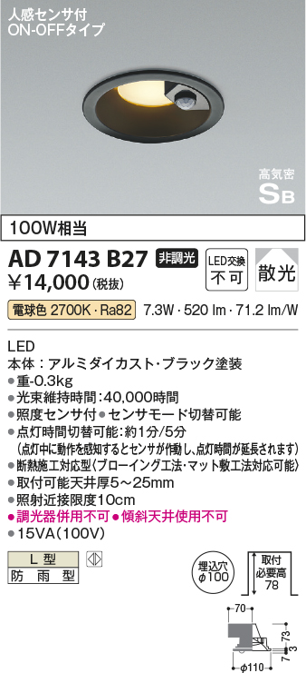 安心のメーカー保証【インボイス対応店】AD7143B27 コイズミ ポーチライト 軒下用 LED  Ｔ区分の画像