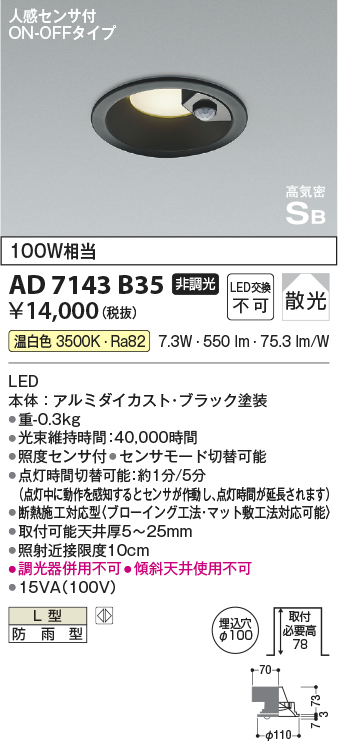 安心のメーカー保証【インボイス対応店】AD7143B35 コイズミ ポーチライト 軒下用 LED  Ｔ区分の画像