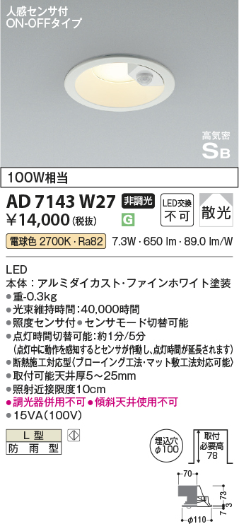 安心のメーカー保証【インボイス対応店】AD7143W27 コイズミ ポーチライト 軒下用 LED  Ｔ区分の画像