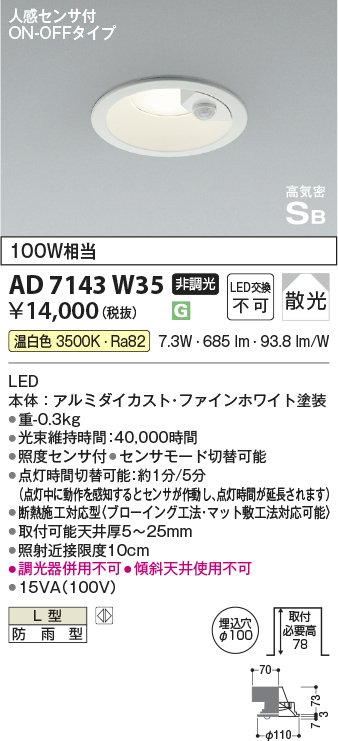 安心のメーカー保証【インボイス対応店】AD7143W35 コイズミ ポーチライト 軒下用 LED  Ｔ区分の画像