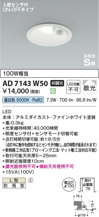 安心のメーカー保証【インボイス対応店】AD7143W50 コイズミ ポーチライト 軒下用 LED  Ｔ区分の画像