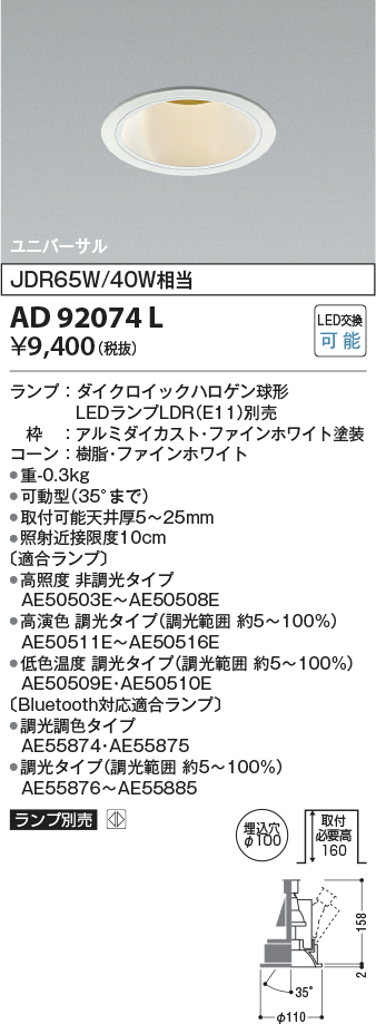 安心のメーカー保証【インボイス対応店】AD92074L コイズミ ダウンライト ユニバーサル LED ランプ別売 Ｔ区分の画像