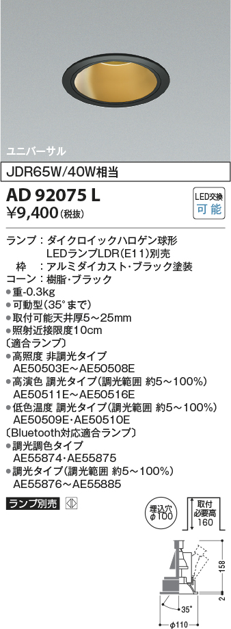 安心のメーカー保証【インボイス対応店】AD92075L コイズミ ダウンライト ユニバーサル LED ランプ別売 Ｔ区分の画像