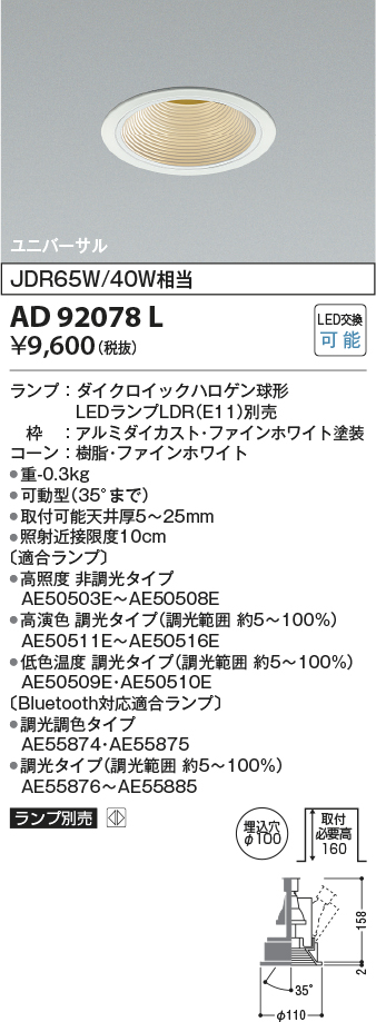 安心のメーカー保証【インボイス対応店】AD92078L コイズミ ダウンライト ユニバーサル LED ランプ別売 Ｔ区分の画像