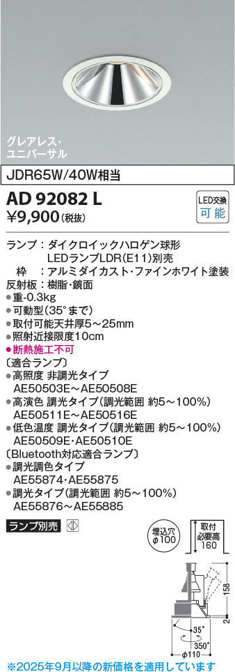 安心のメーカー保証【インボイス対応店】AD92082L コイズミ ダウンライト ユニバーサル LED ランプ別売 Ｔ区分の画像