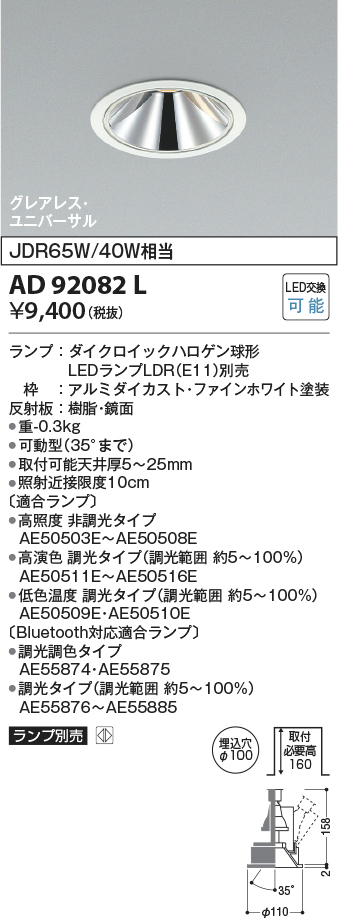 安心のメーカー保証【インボイス対応店】AD92082L コイズミ ダウンライト ユニバーサル LED ランプ別売 Ｔ区分の画像