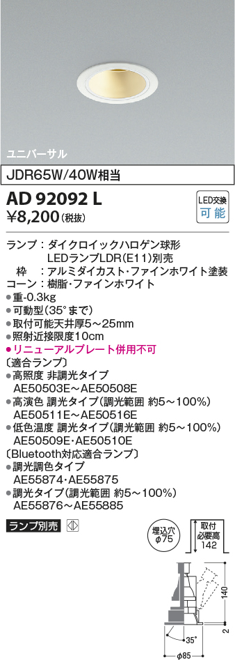 安心のメーカー保証【インボイス対応店】AD92092L コイズミ ダウンライト ユニバーサル LED ランプ別売 Ｔ区分の画像