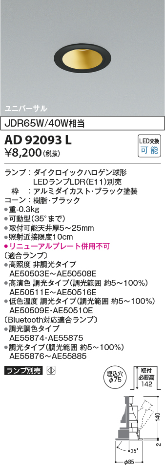 安心のメーカー保証【インボイス対応店】AD92093L コイズミ ダウンライト ユニバーサル LED ランプ別売 Ｔ区分の画像