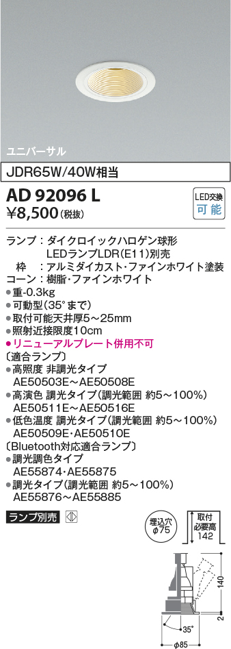 安心のメーカー保証【インボイス対応店】AD92096L コイズミ ダウンライト ユニバーサル LED ランプ別売 Ｔ区分の画像