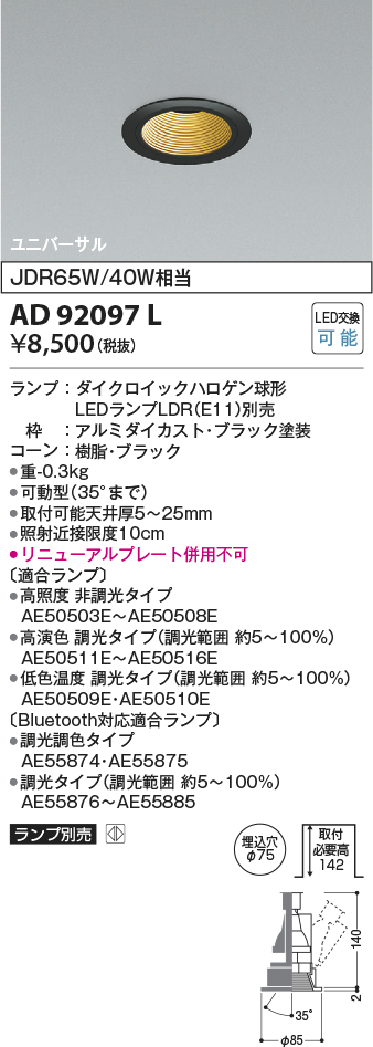 安心のメーカー保証【インボイス対応店】AD92097L コイズミ ダウンライト ユニバーサル LED ランプ別売 Ｔ区分の画像