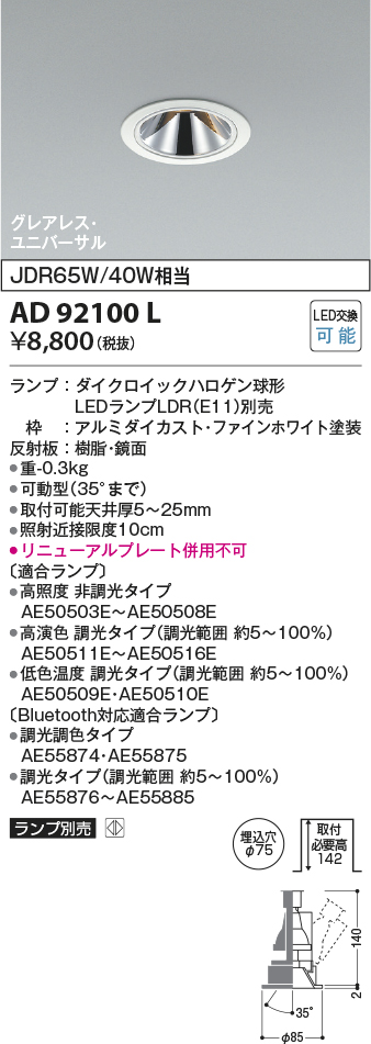 安心のメーカー保証【インボイス対応店】AD92100L コイズミ ダウンライト ユニバーサル LED ランプ別売 Ｔ区分の画像