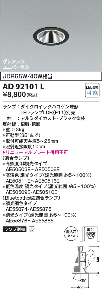 安心のメーカー保証【インボイス対応店】AD92101L コイズミ ダウンライト ユニバーサル LED ランプ別売 Ｔ区分の画像