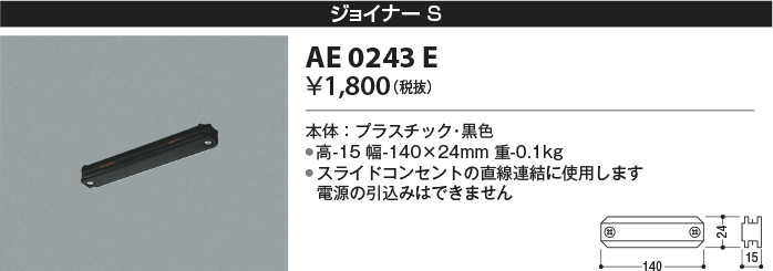 安心のメーカー保証【インボイス対応店】AE0243E コイズミ 配線ダクトレール ジョイナー  Ｔ区分の画像