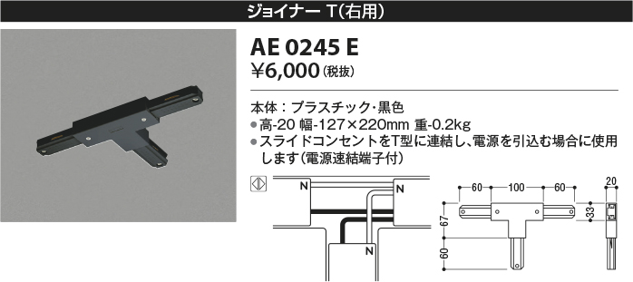 安心のメーカー保証【インボイス対応店】AE0245E コイズミ 配線ダクトレール ジョイナー  Ｔ区分の画像