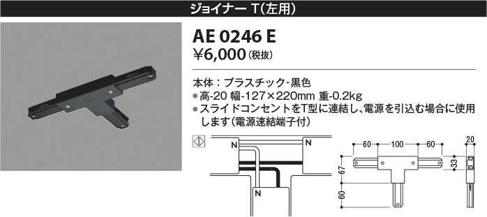 安心のメーカー保証【インボイス対応店】AE0246E コイズミ 配線ダクトレール ジョイナー  Ｔ区分の画像