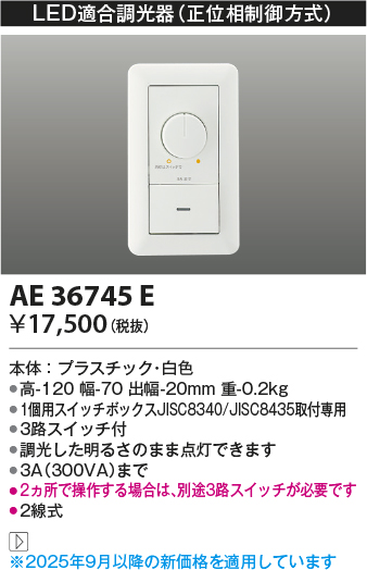 期間限定特価 安心のメーカー保証【インボイス対応店】AE36745E コイズミ オプション  Ｈ区分の画像