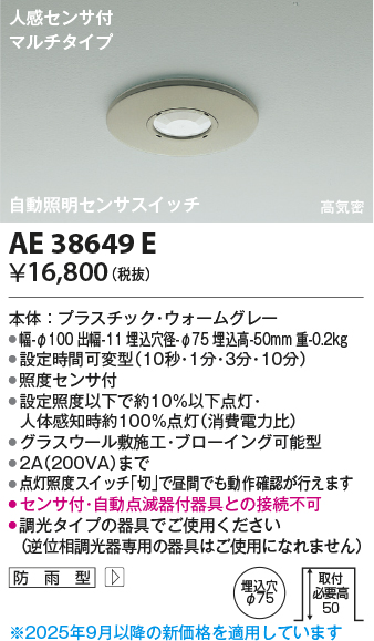 安心のメーカー保証【インボイス対応店】AE38649E コイズミ ポーチライト 人感センサーのみ  Ｔ区分の画像