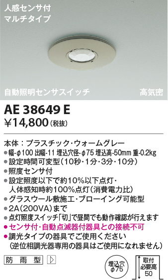 安心のメーカー保証【インボイス対応店】AE38649E コイズミ ポーチライト 人感センサーのみ  Ｔ区分の画像