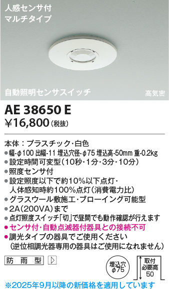 安心のメーカー保証【インボイス対応店】AE38650E コイズミ ポーチライト 人感センサーのみ  Ｔ区分の画像