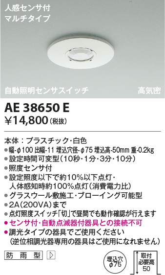 安心のメーカー保証【インボイス対応店】AE38650E コイズミ ポーチライト 人感センサーのみ  Ｔ区分の画像