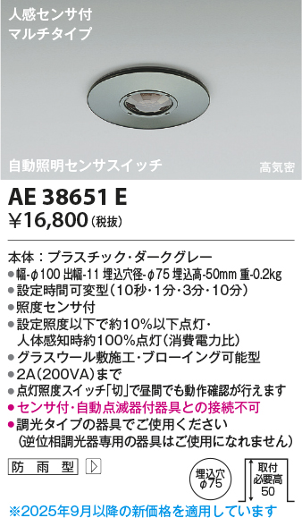 安心のメーカー保証【インボイス対応店】AE38651E コイズミ ポーチライト 人感センサーのみ  Ｔ区分の画像