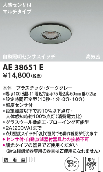 安心のメーカー保証【インボイス対応店】AE38651E コイズミ ポーチライト 人感センサーのみ  Ｔ区分の画像