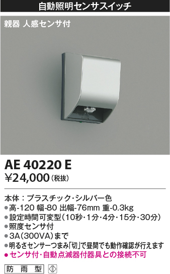 安心のメーカー保証【インボイス対応店】AE40220E コイズミ オプション  Ｔ区分の画像