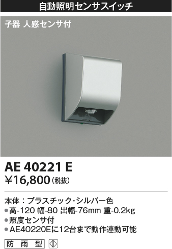 安心のメーカー保証【インボイス対応店】AE40221E コイズミ オプション  Ｔ区分の画像