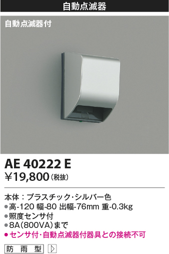 安心のメーカー保証【インボイス対応店】AE40222E コイズミ オプション  Ｔ区分の画像