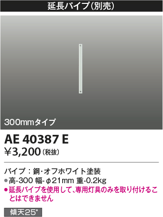 安心のメーカー保証【インボイス対応店】AE40387E コイズミ シーリングファン パイプのみ  Ｔ区分の画像