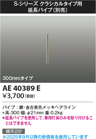 安心のメーカー保証【インボイス対応店】AE40389E コイズミ シーリングファン パイプのみ  Ｔ区分の画像