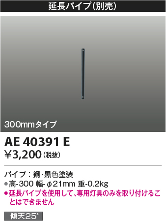 安心のメーカー保証【インボイス対応店】AE40391E コイズミ シーリングファン パイプのみ  Ｔ区分の画像