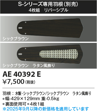安心のメーカー保証【インボイス対応店】AE40392E コイズミ シーリングファン 羽根のみ  Ｔ区分の画像