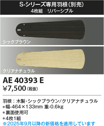 安心のメーカー保証【インボイス対応店】AE40393E コイズミ シーリングファン 羽根のみ  Ｔ区分の画像