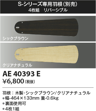 安心のメーカー保証【インボイス対応店】AE40393E コイズミ シーリングファン 羽根のみ  Ｔ区分の画像